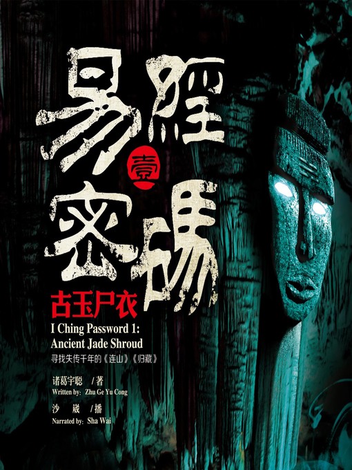 Title details for 易经密码1. by 诸葛宇聪 - Available